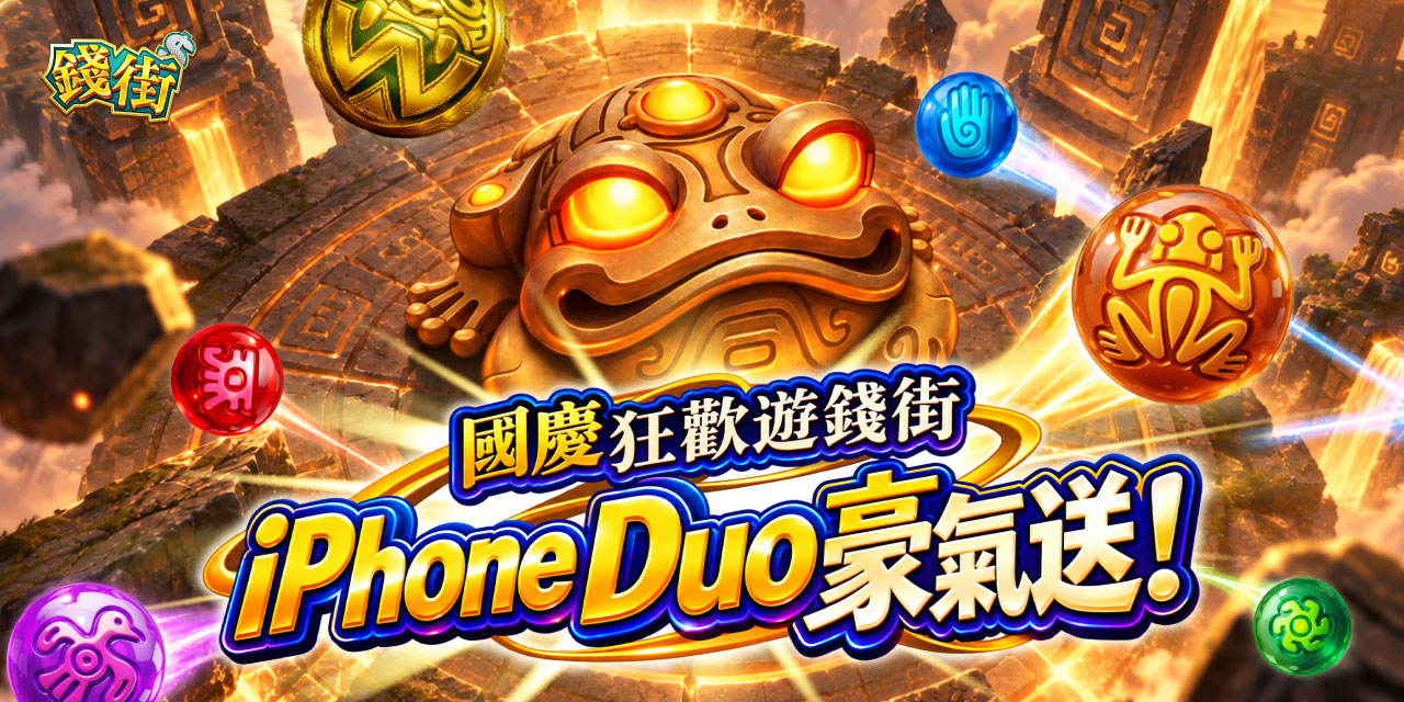 國慶狂歡遊錢街，iPhone Duo豪氣送！