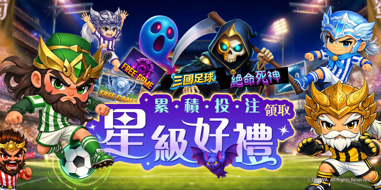 「 特定機台 」 累積投注領取星級好禮！