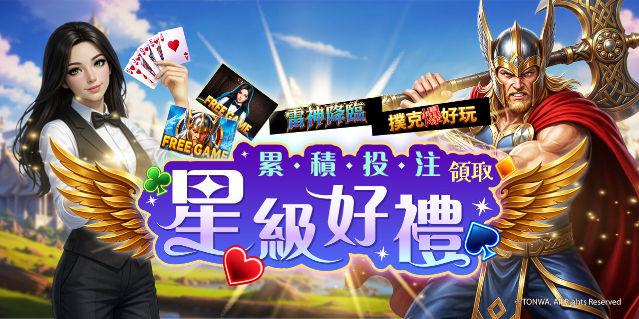 「 特定機台 」 累積投注領取星級好禮！