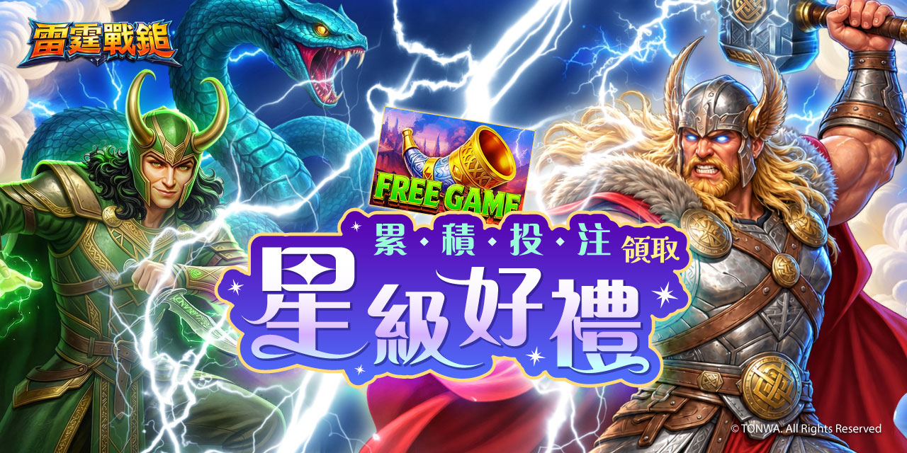 「 雷霆戰鎚 」累積投注領取星級好禮！