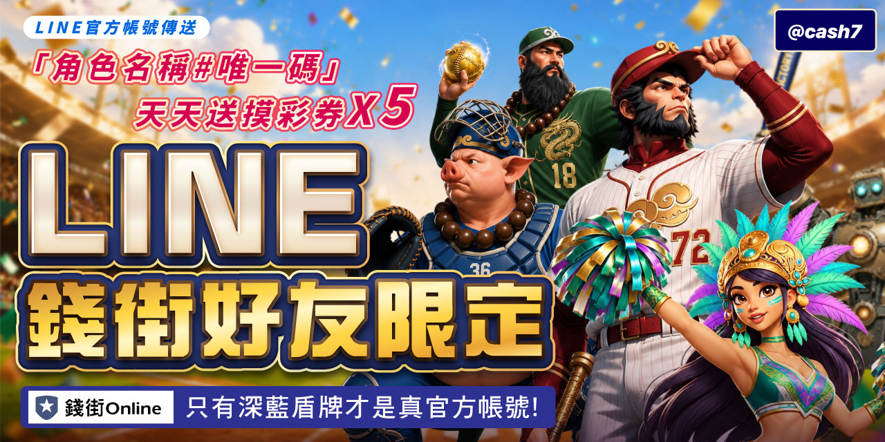 LINE 錢街好友限定禮