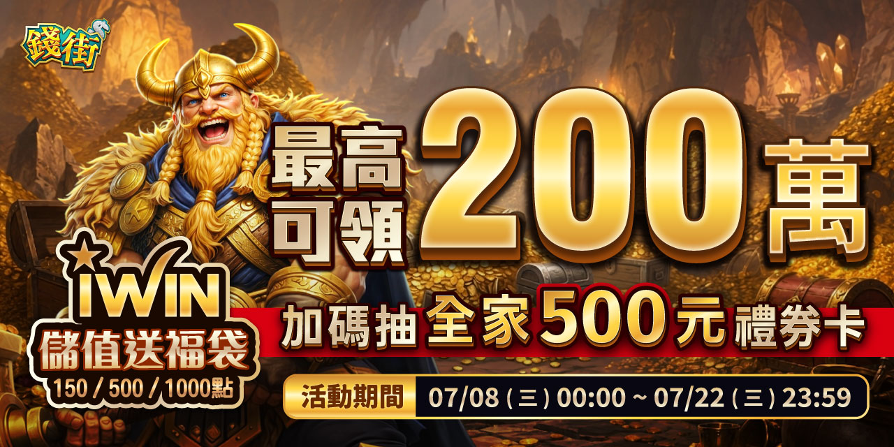 儲值 iWIN 指定面額 最高可抽 200 萬！
