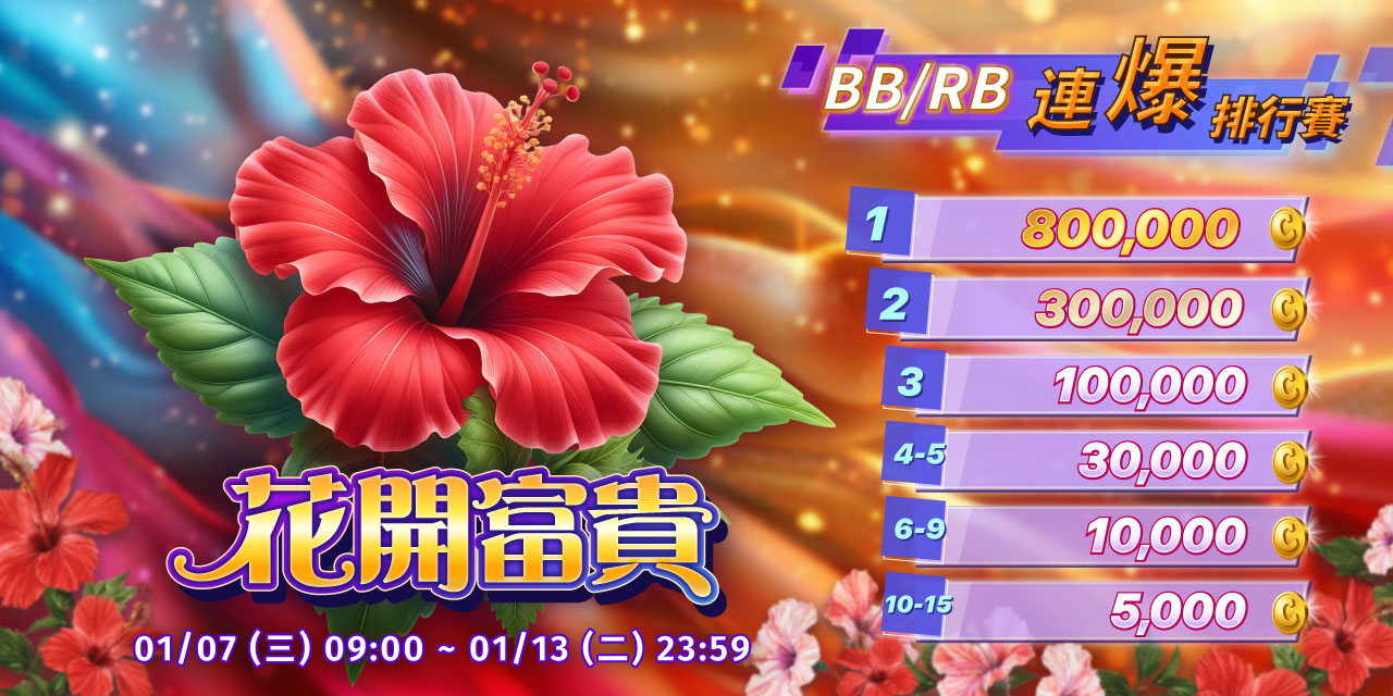「 花開富貴 」BB / RB 連爆排行賽