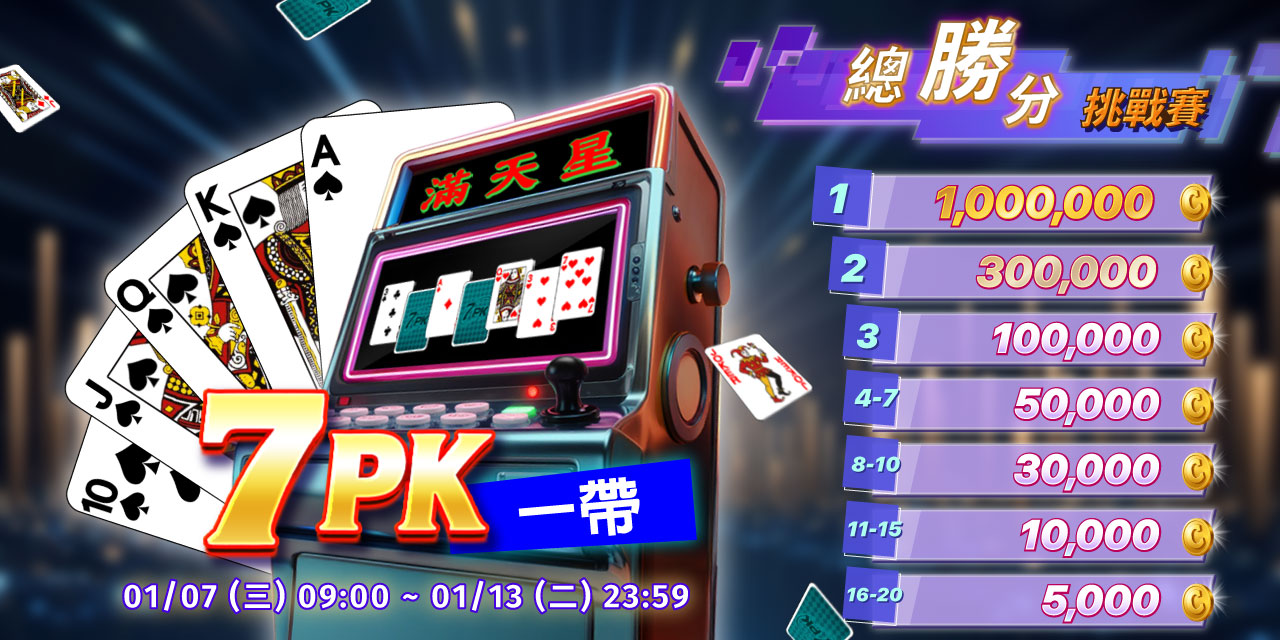 「 7PK一帶 」總勝分挑戰賽
