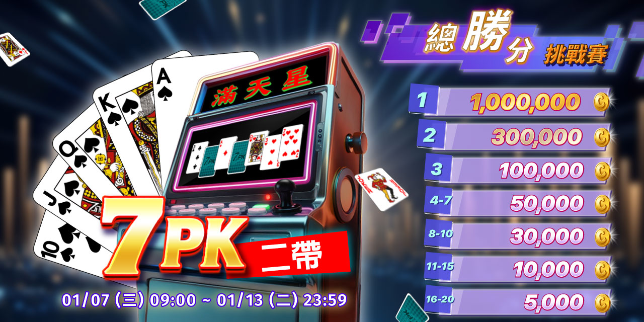 「 7PK二帶 」總勝分挑戰賽