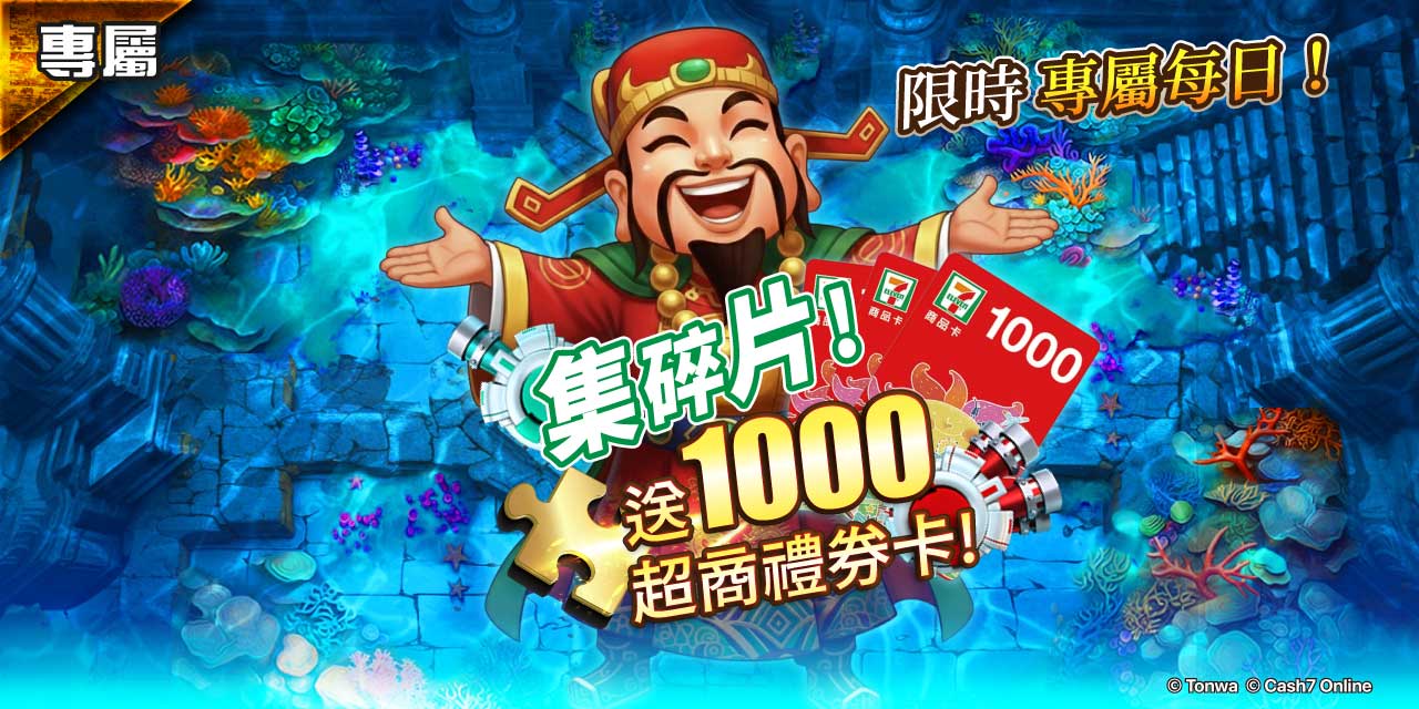 《 財神捕魚 》每日任務！集碎片送1000禮券卡!