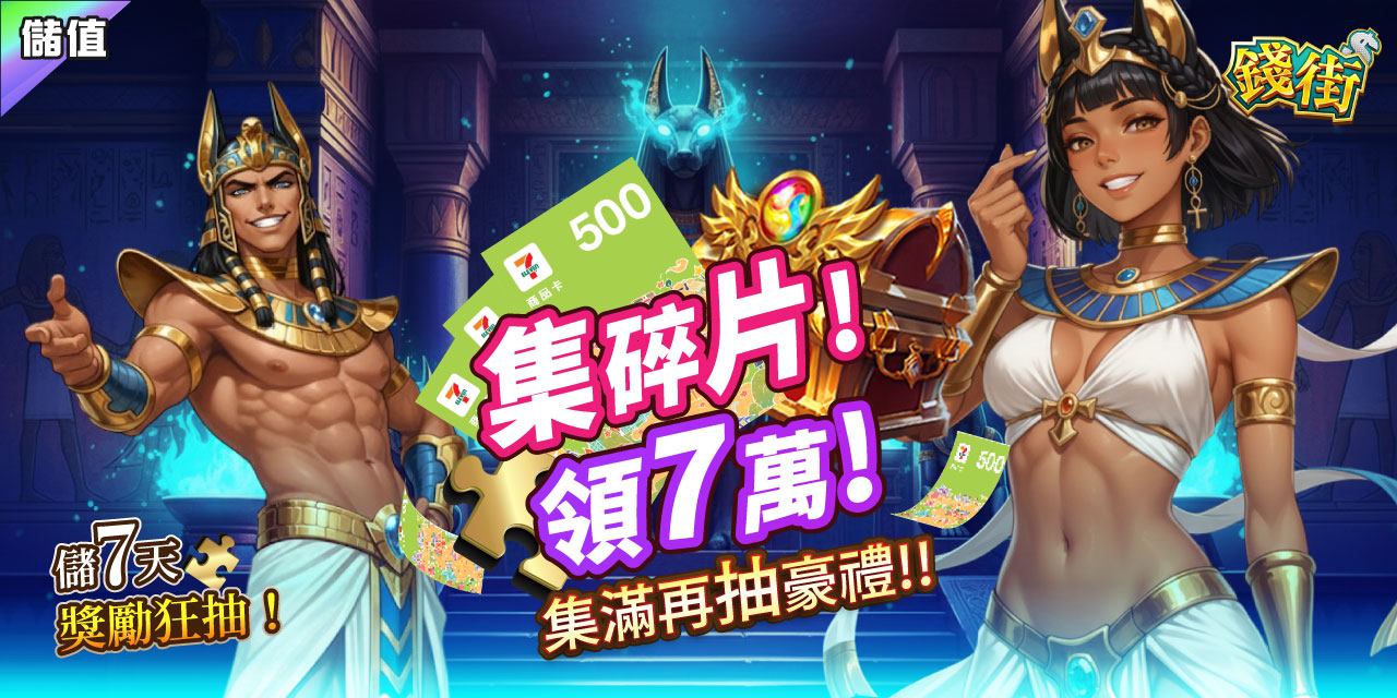 集滿碎片 X 7 直接領 7 萬