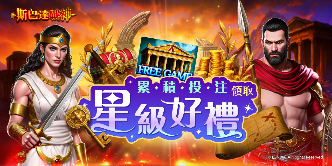 「 斯巴達戰神 」 累積投注領取星級好禮！