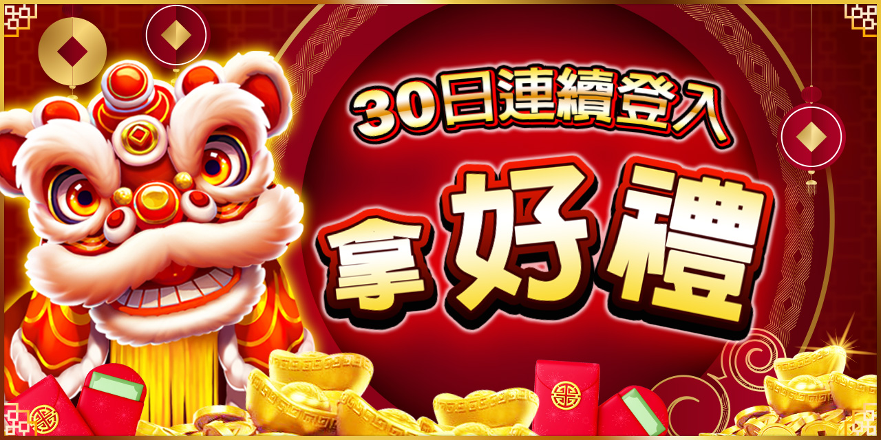 30 日連續登入拿好禮！