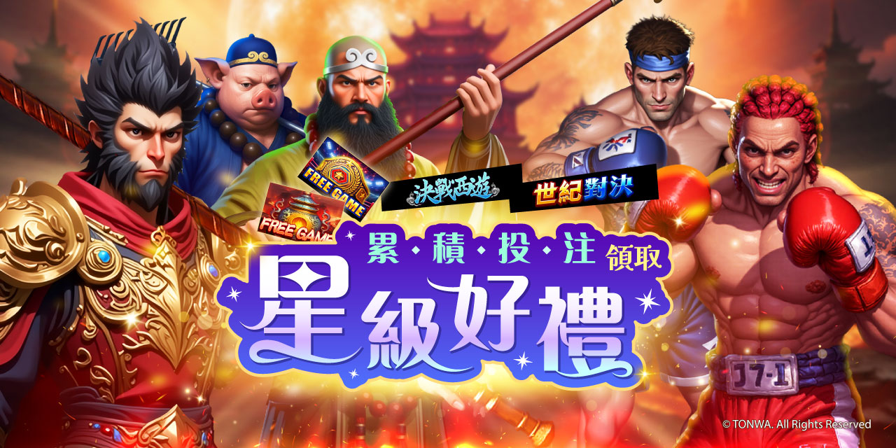 「 特定機台 」 累積投注領取星級好禮！