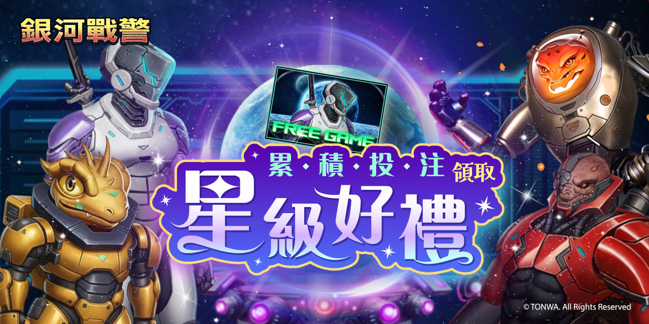 「 銀河戰警 」 累積投注領取星級好禮！