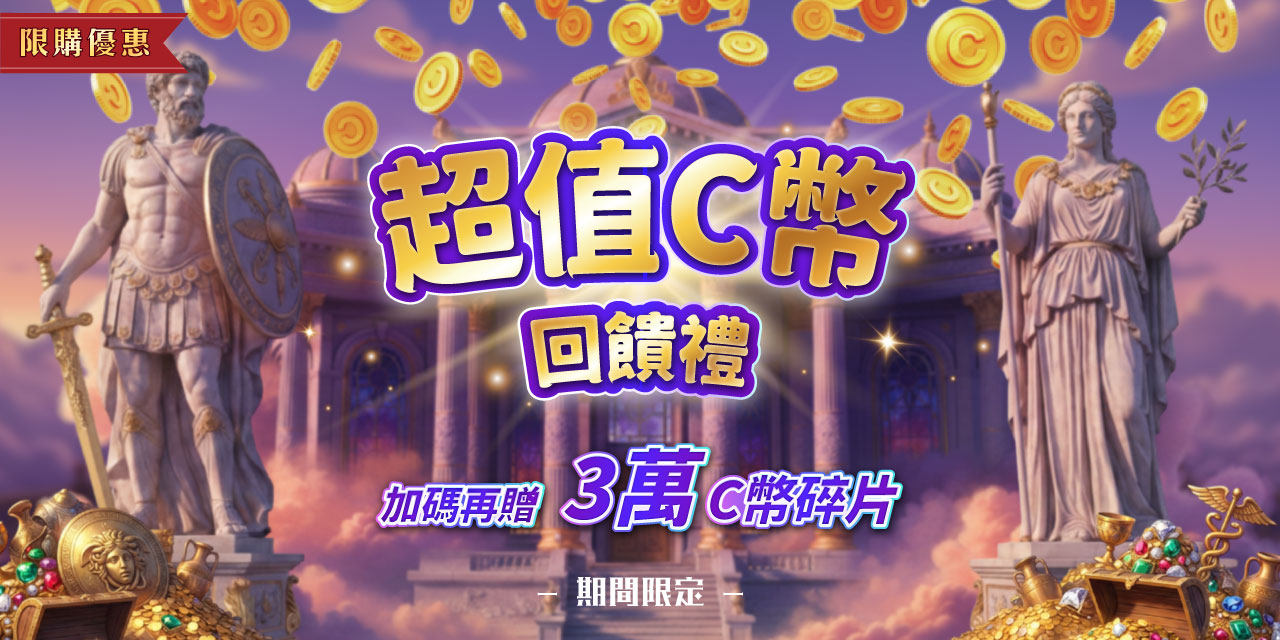 限購優惠加碼再送 3 萬 C 幣