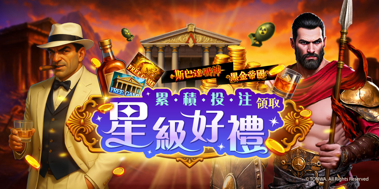 「 特定機台 」 累積投注領取星級好禮！