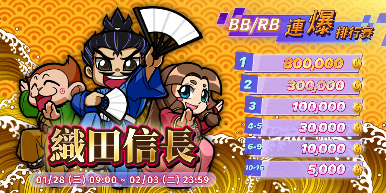 「 織田信長 」BB / RB 連爆排行賽