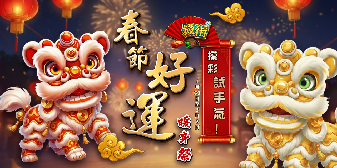春節好運暖身祭！《 錢街 》摸彩試手氣！
