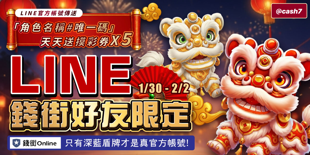 LINE 錢街好友限定禮