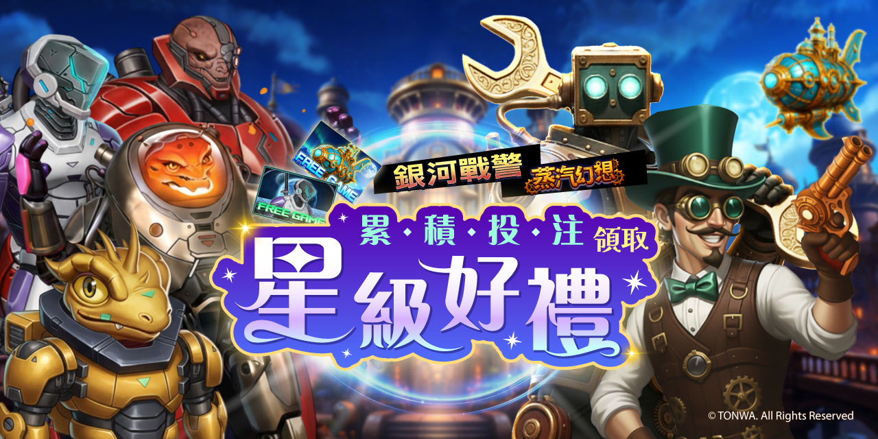 「 特定機台 」 累積投注領取星級好禮！