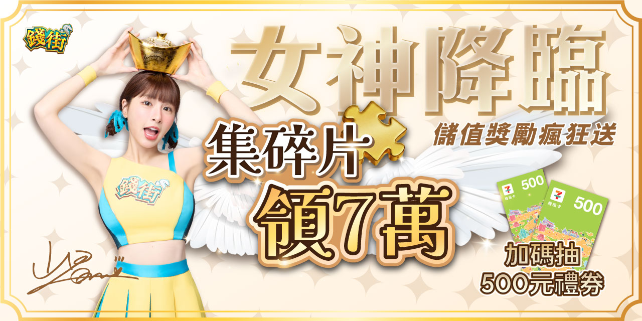集滿碎片 X 7 直接領 7 萬