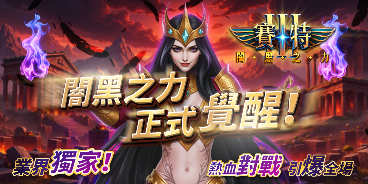 賽特3 - 闇黑之力正式覺醒！業界獨家！熱血對戰引爆全場