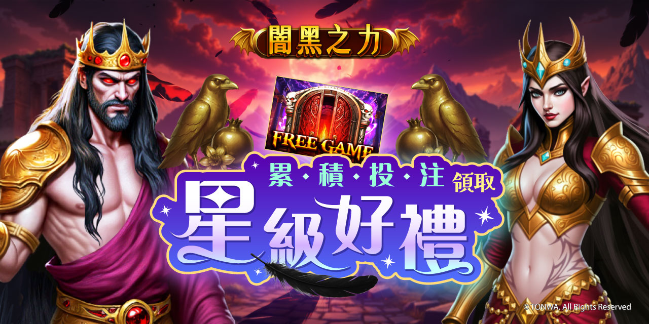 「 闇黑之力 」 累積投注領取星級好禮！