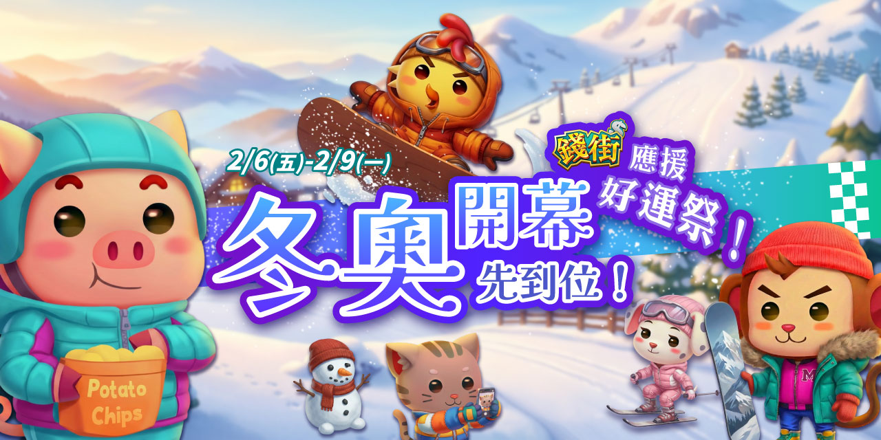 冬奧開幕先到位 ! 《 錢街 》應援好運祭 !