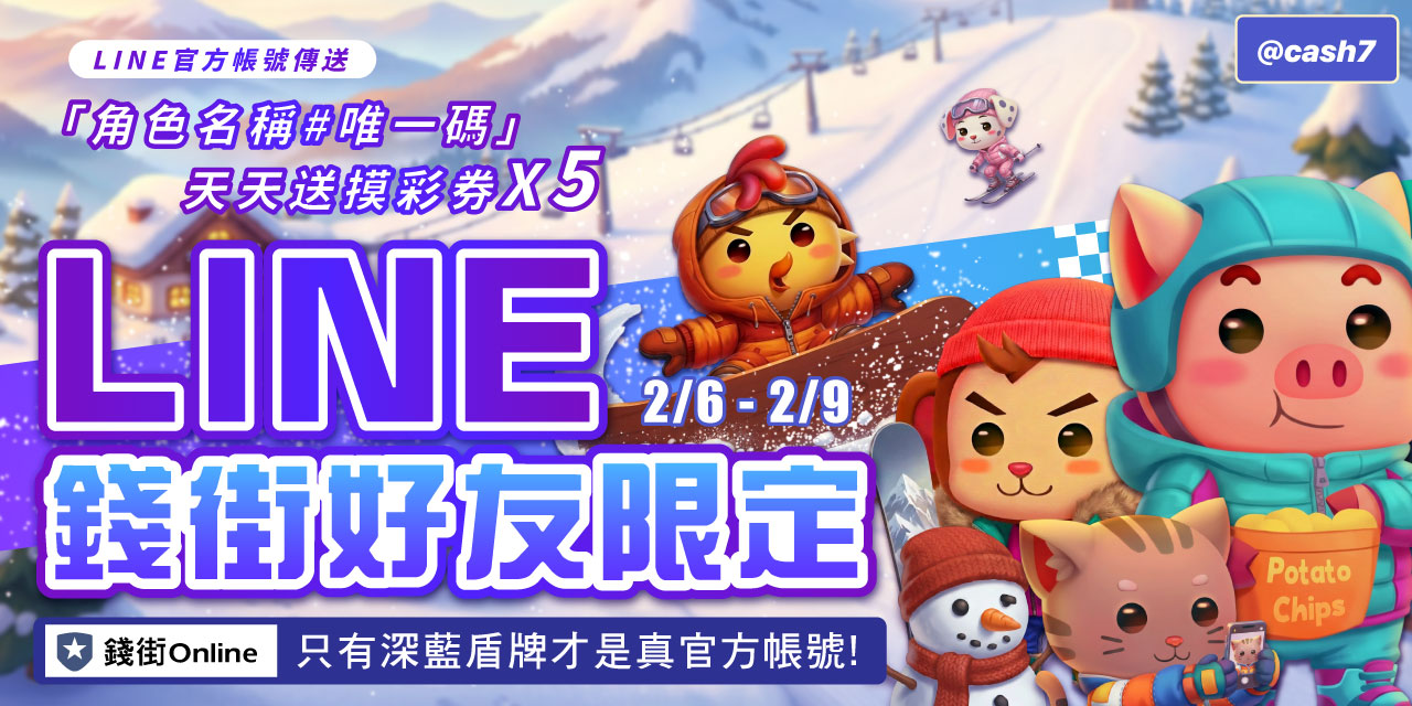 LINE 錢街好友限定禮