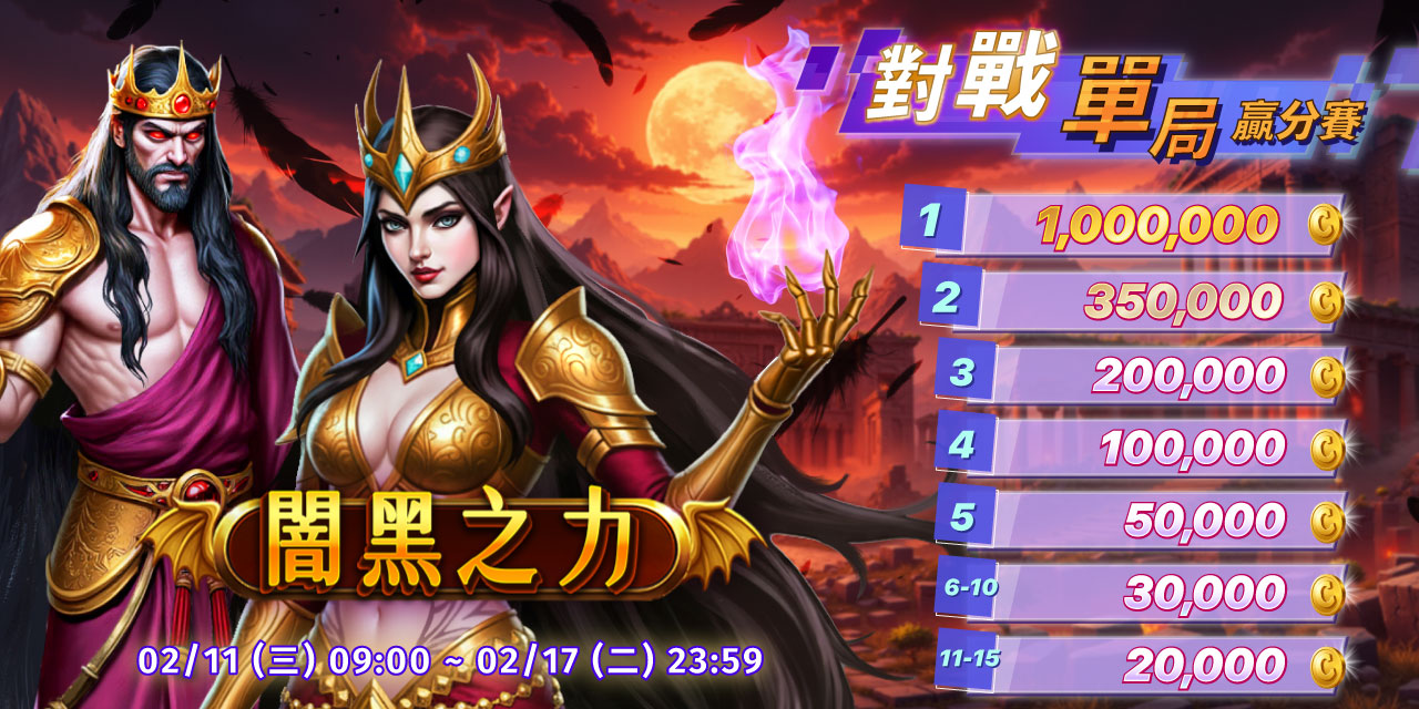 「 闇黑之力 」對戰單局贏分賽