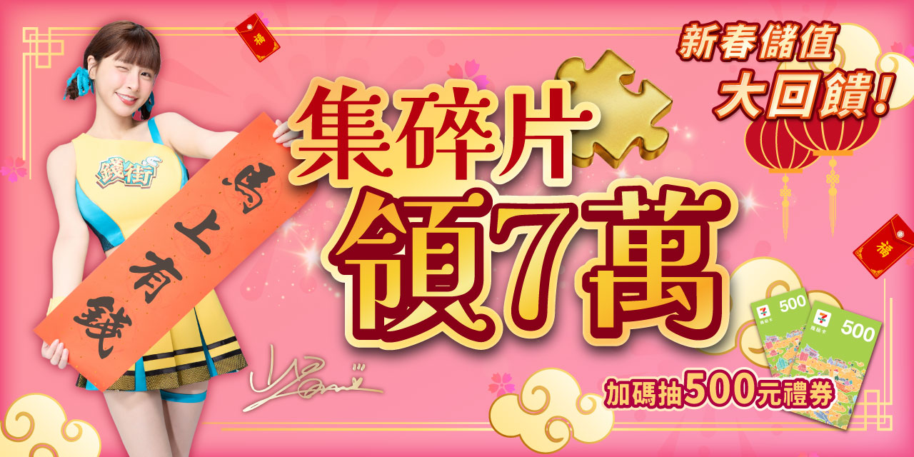 集滿碎片 X 7 直接領 7 萬