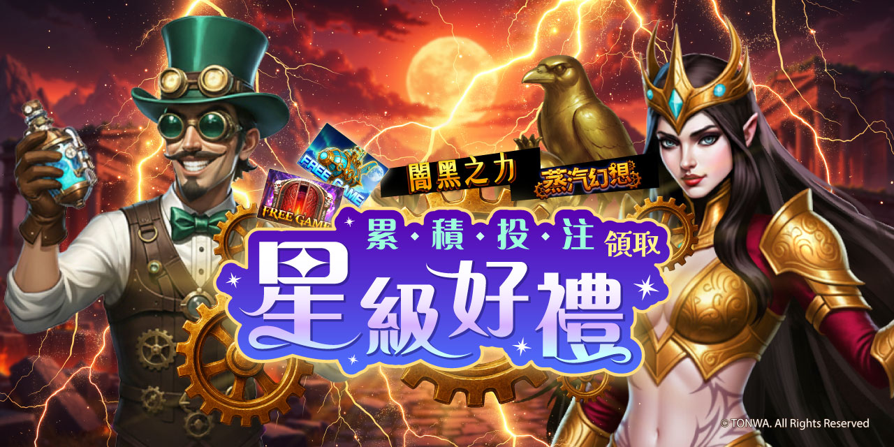 「 特定機台 」 累積投注領取星級好禮！