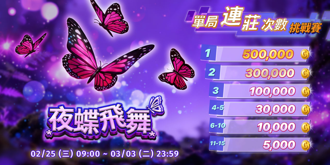 「 夜蝶飛舞 」單局連莊次數挑戰賽