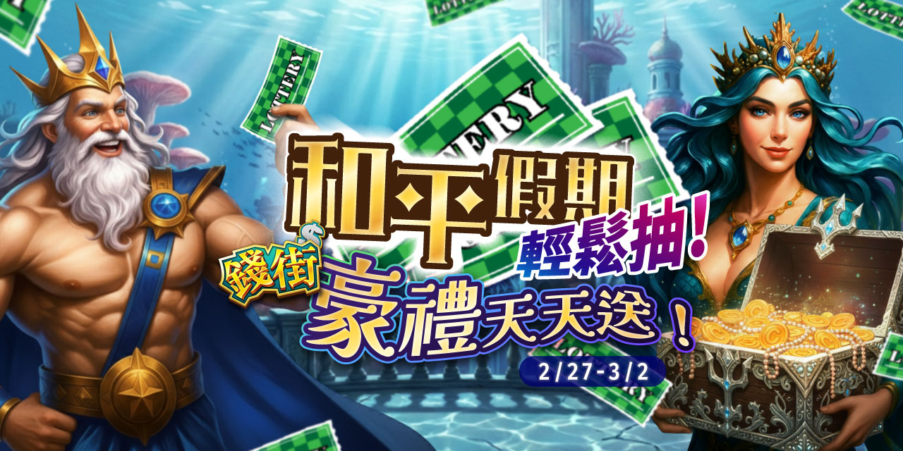 和平假期輕鬆抽 !《 錢街 》豪禮天天送 !