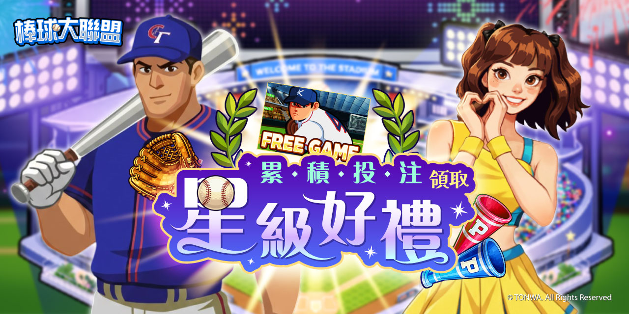 「 棒球大聯盟 」 累積投注領取星級好禮！
