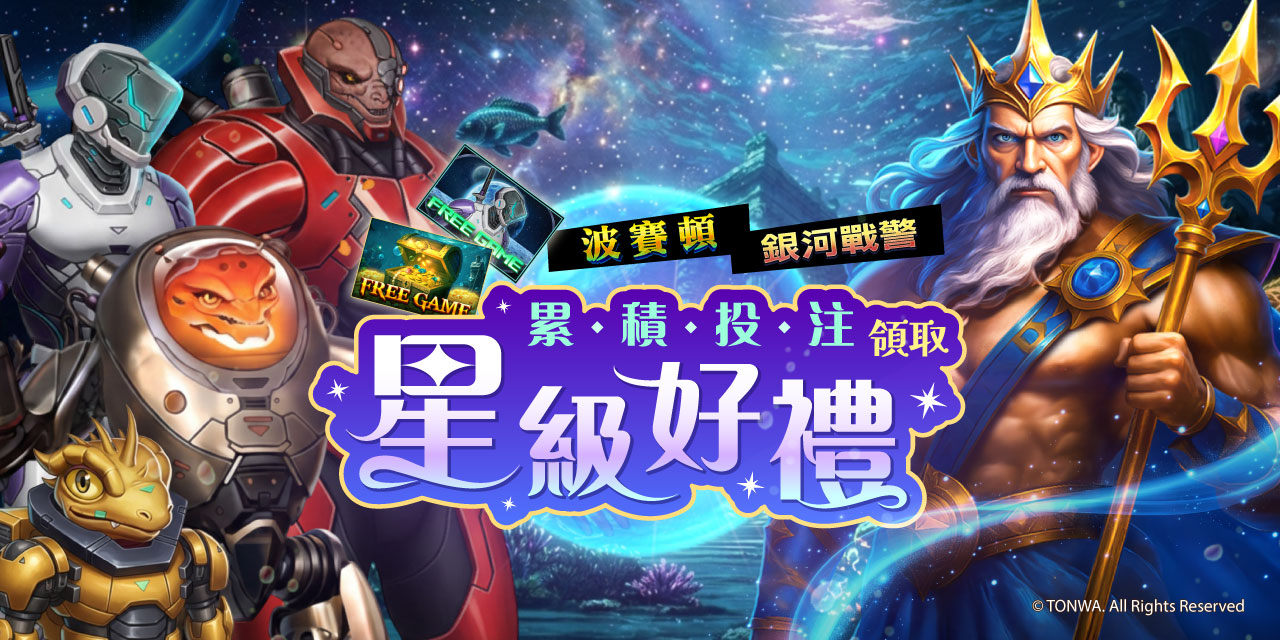 「 特定機台 」 累積投注領取星級好禮！