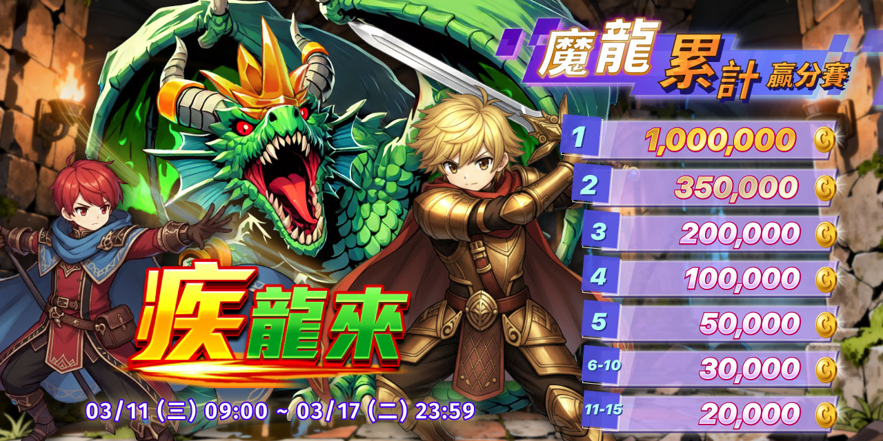 「 疾龍來 」魔龍累計贏分賽