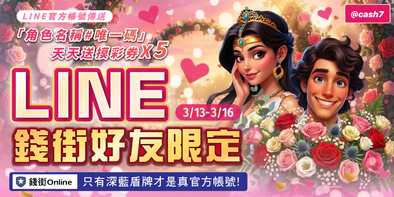 LINE 錢街好友限定禮