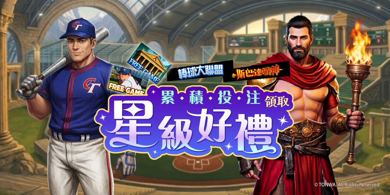 「 特定機台 」 累積投注領取星級好禮！