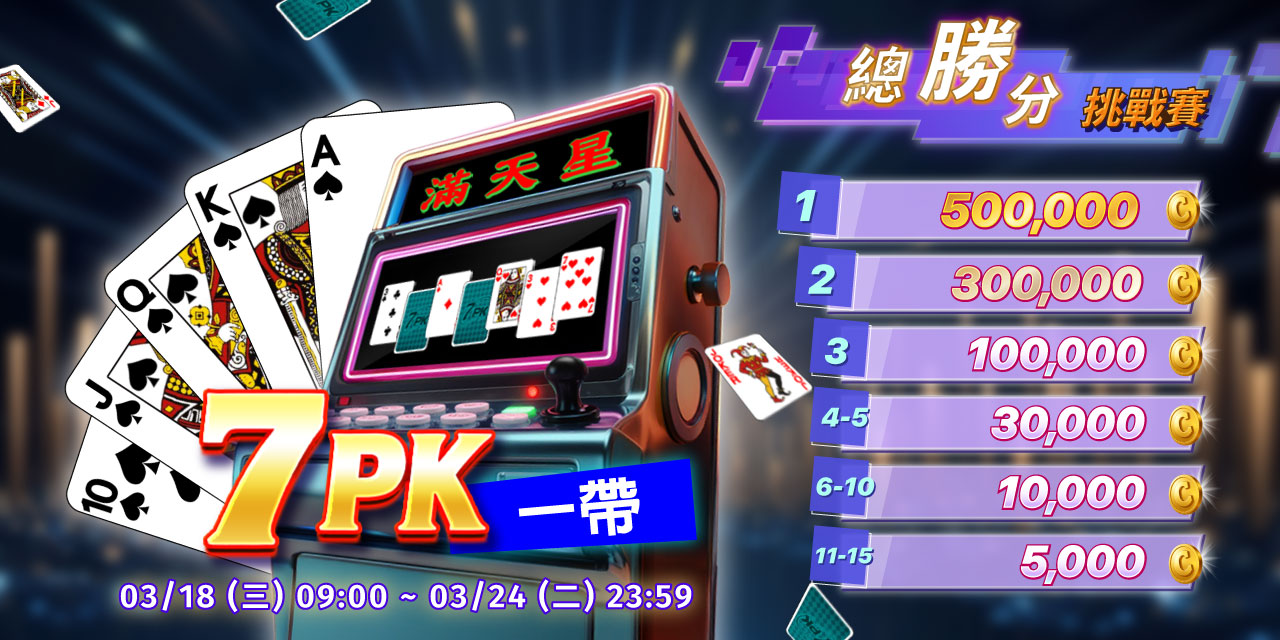 「 7PK一帶 」總勝分挑戰賽