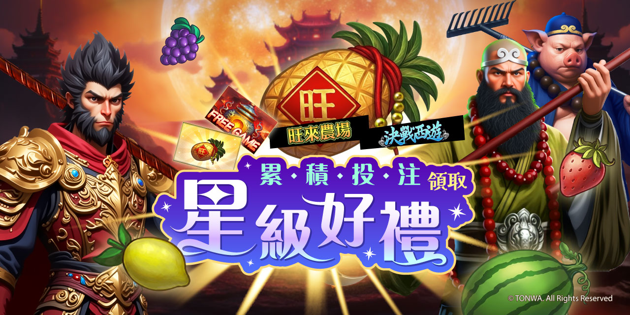 「 特定機台 」 累積投注領取星級好禮！