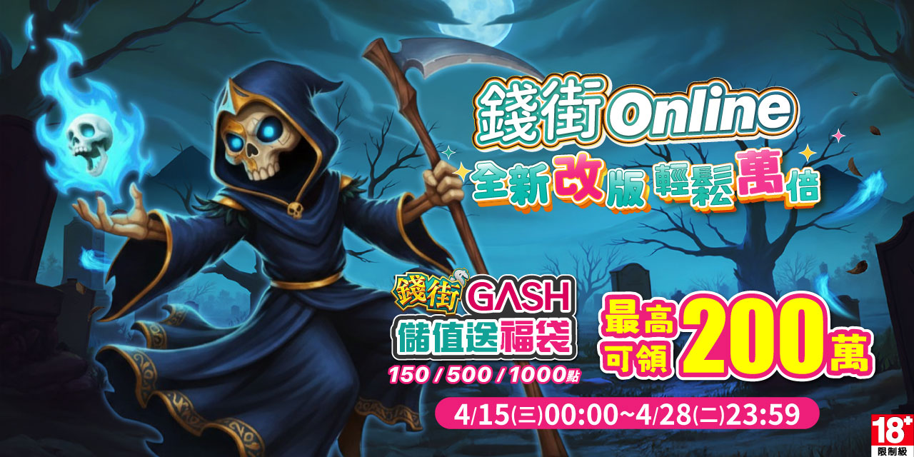 儲值 GASH 指定面額 最高可抽 200 萬！