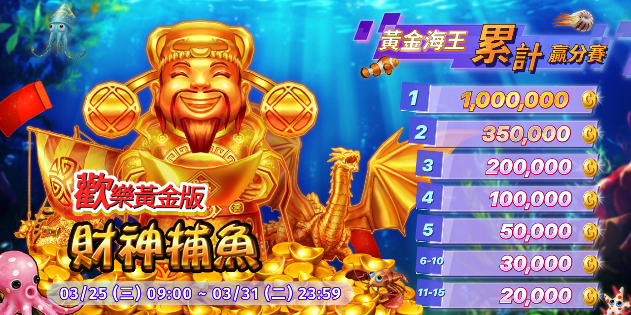 「 財神捕魚 - 歡樂版 」黃金海王累計贏分賽