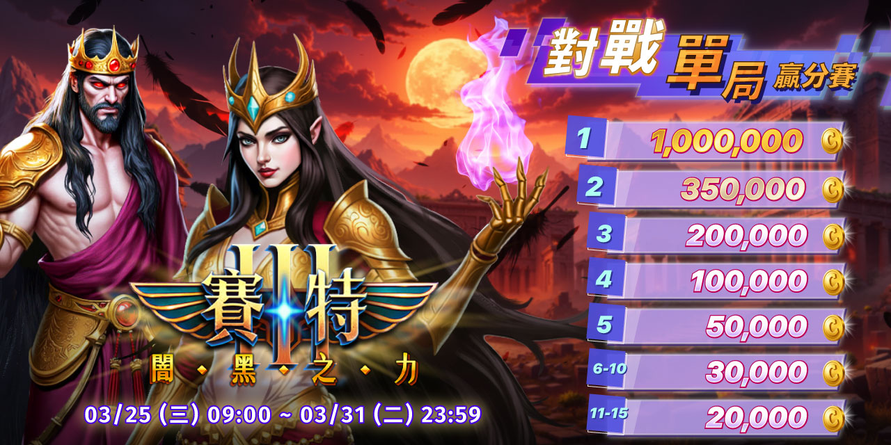 「 闇黑之力 」對戰單局贏分賽