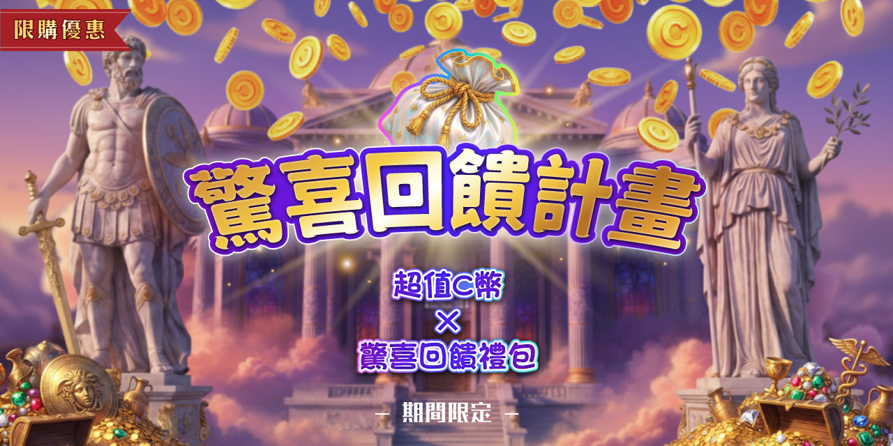 限購優惠加碼送驚喜回饋