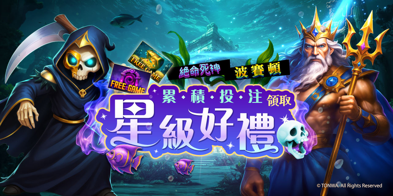 「 特定機台 」 累積投注領取星級好禮！