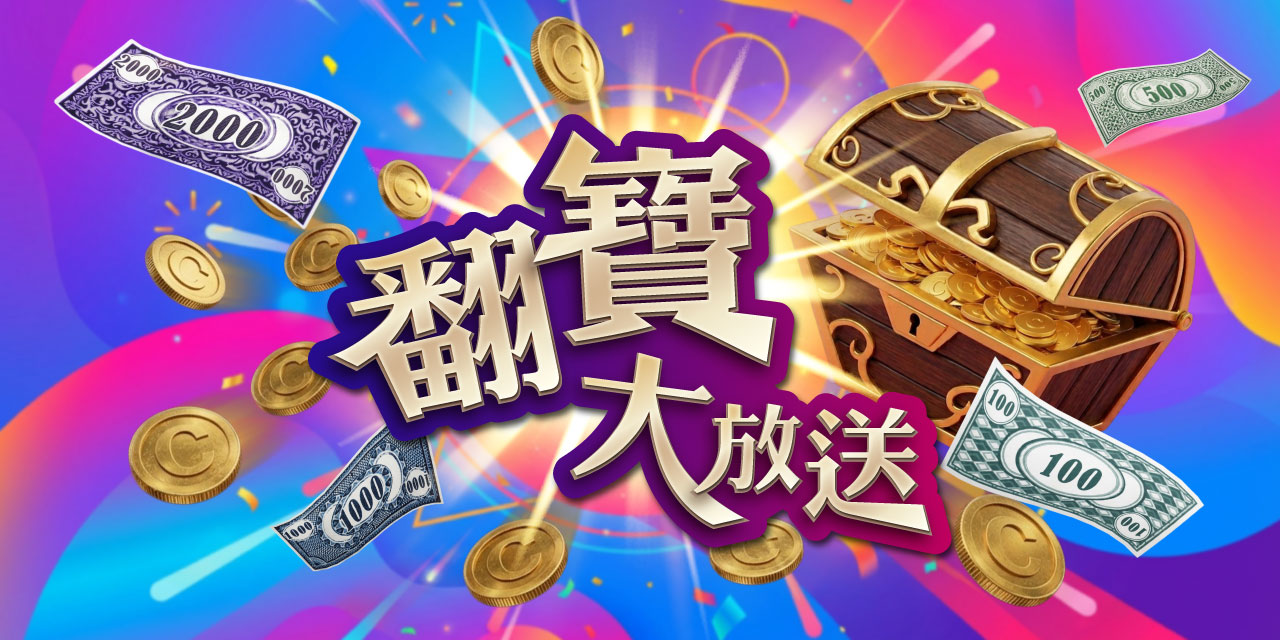 每日挑戰 - 翻寶大放送!