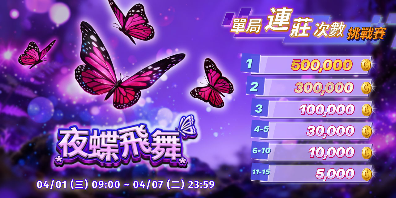 「 夜蝶飛舞 」單局連莊次數挑戰賽