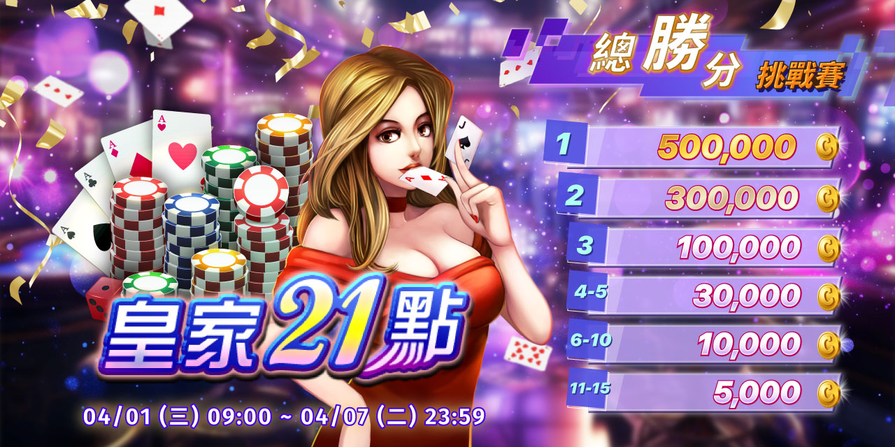 「 皇家 21 點 」總勝分挑戰賽