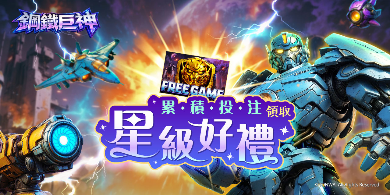 「 鋼鐵巨神 」 累積投注領取星級好禮！