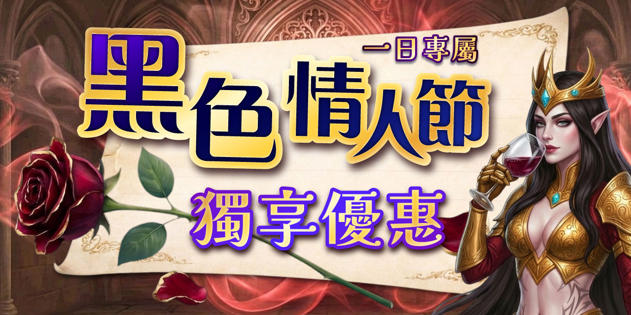 黑色情人節獨享日!限時一日優惠包!