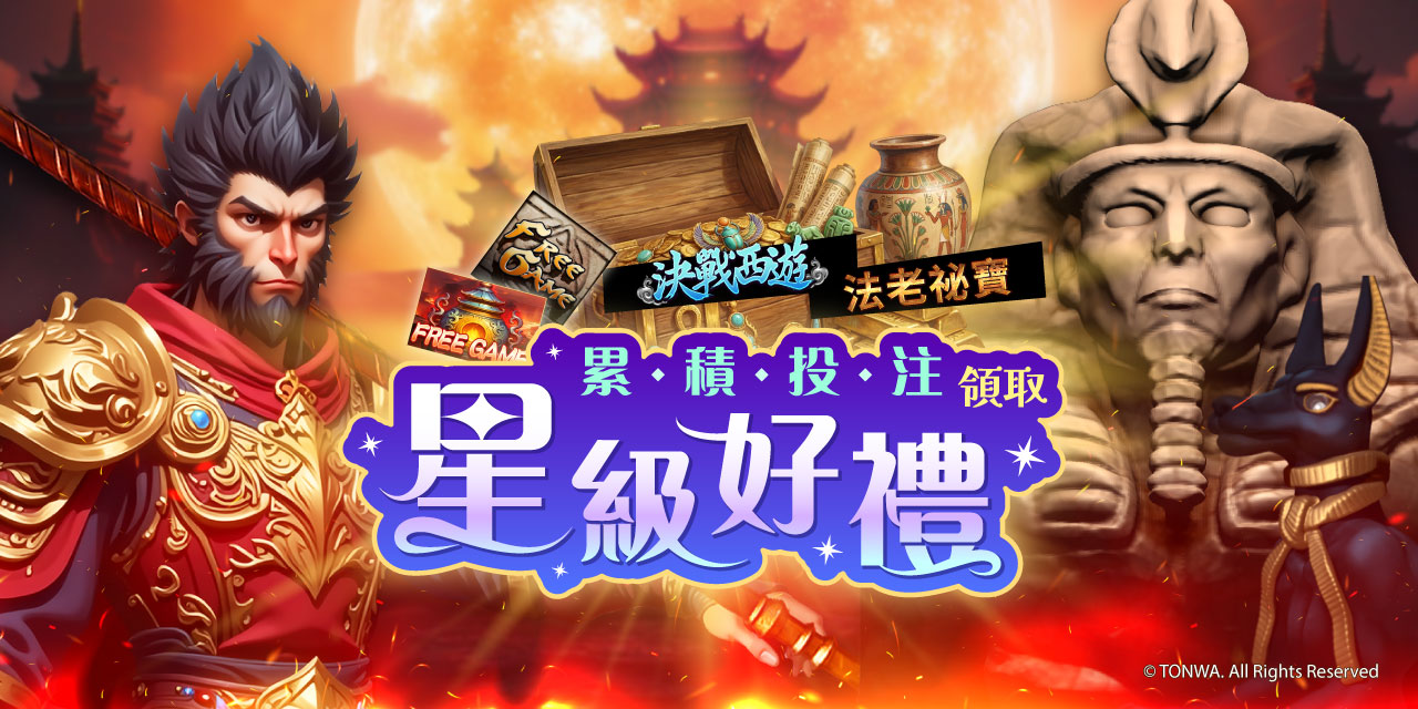 「 特定機台 」 累積投注領取星級好禮！