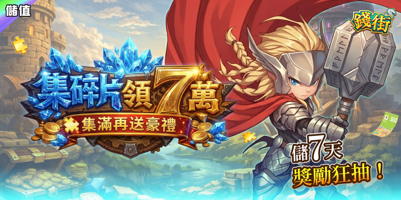 集滿碎片 X 7 直接領 7 萬